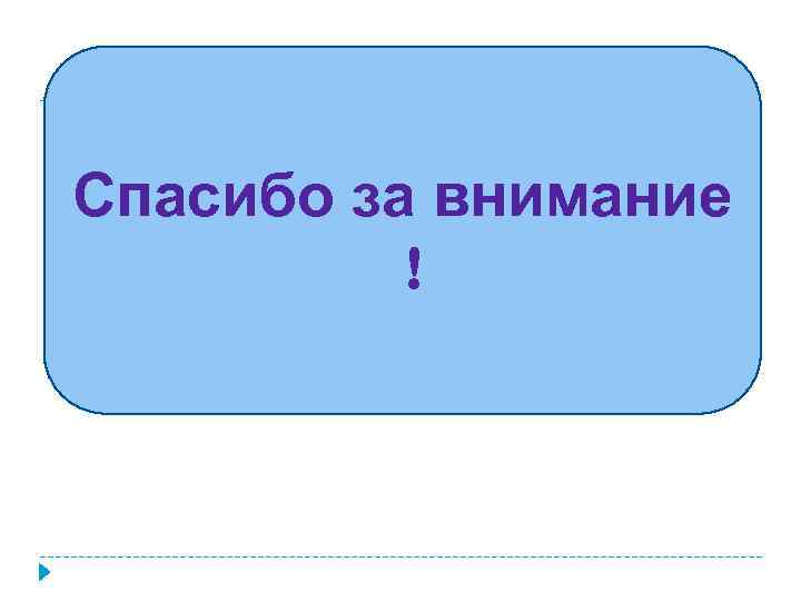 Спасибо за внимание ! 