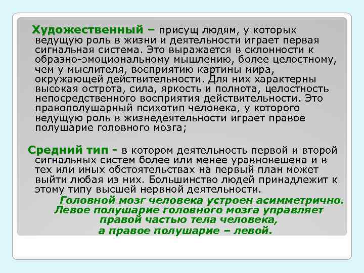  Художественный – присущ людям, у которых ведущую роль в жизни и деятельности играет