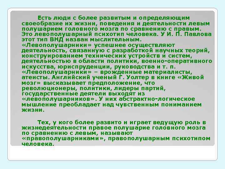 Есть люди с более развитым и определяющим своеобразие их жизни, поведения и деятельности левым