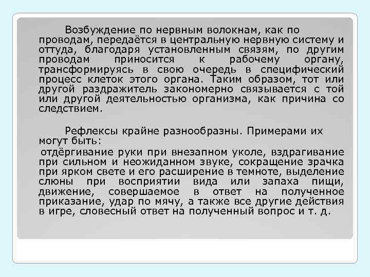  Возбуждение по нервным волокнам, как по проводам, передаётся в центральную нервную систему и