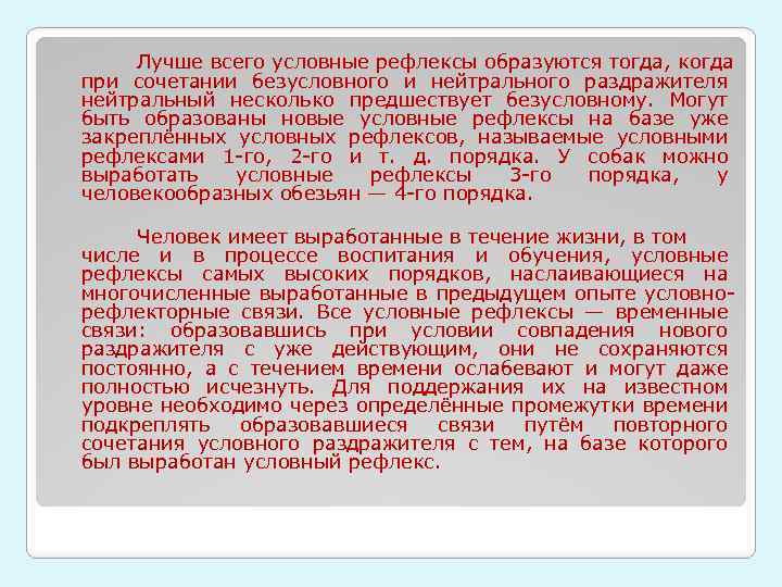  Лучше всего условные рефлексы образуются тогда, когда при сочетании безусловного и нейтрального раздражителя