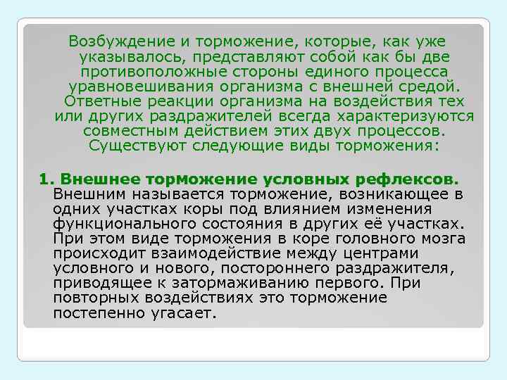 Возбуждение и торможение, которые, как уже указывалось, представляют собой как бы две противоположные стороны