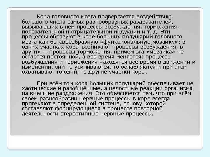  Кора головного мозга подвергается воздействию большого числа самых разнообразных раздражителей, вызывающих в нем