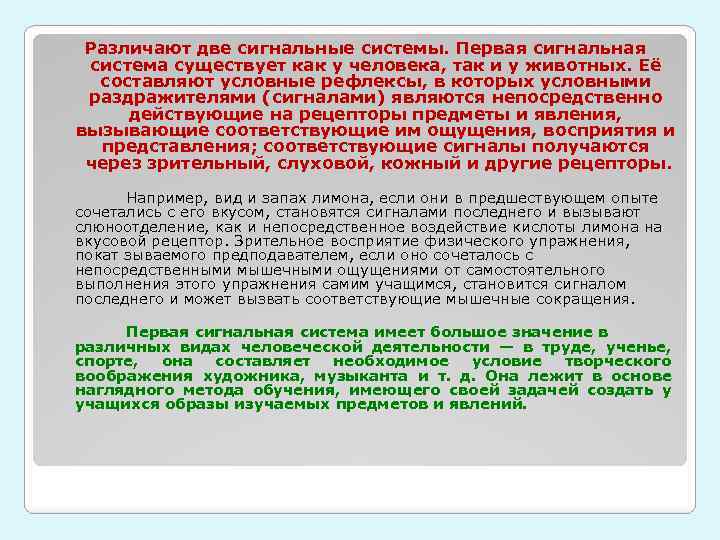 Различают две сигнальные системы. Первая сигнальная система существует как у человека, так и