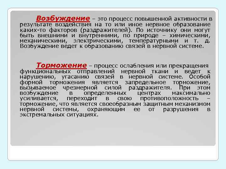 Возбуждение – это процесс повышенной активности в результате воздействия на то или иное нервное