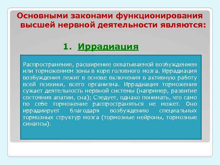 Основными законами функционирования высшей нервной деятельности являются: 1. Иррадиация Распространение, расширение охватываемой возбуждением или