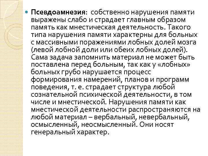 Собственный нарушение. Расстройства памяти характерны. Выраженные расстройства памяти характерны для. Нарушения памяти как мнестической деятельности. Мнестическая деятельность это.