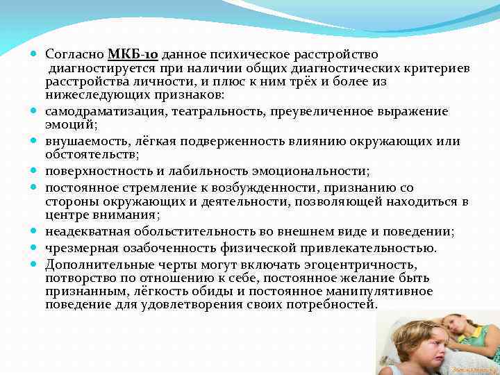  Согласно МКБ-10 данное психическое расстройство диагностируется при наличии общих диагностических критериев расстройства личности,