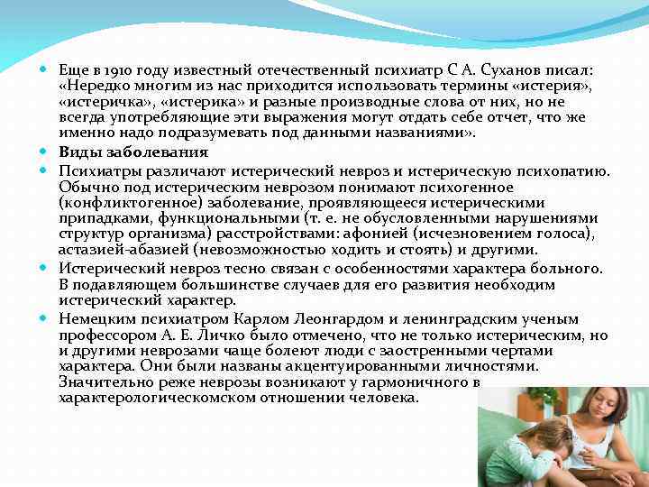  Еще в 1910 году известный отечественный психиатр С А. Суханов писал: «Нередко многим