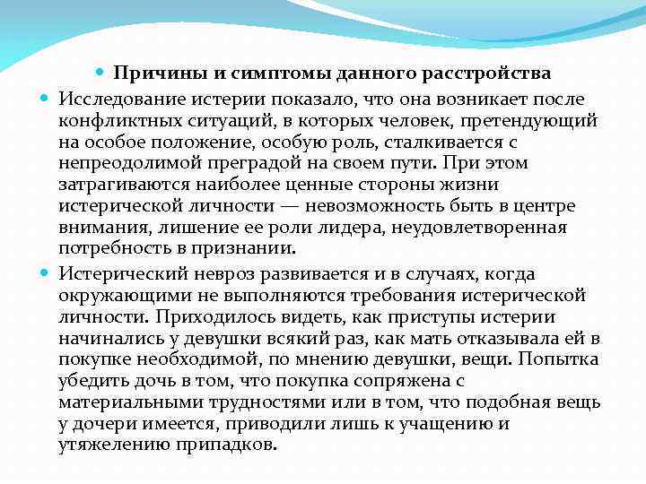 Признак дал. Центральный конфликт при истерическом расстройстве. С чего начать изучение патологии. Причины проблем коррекционному процессу это.