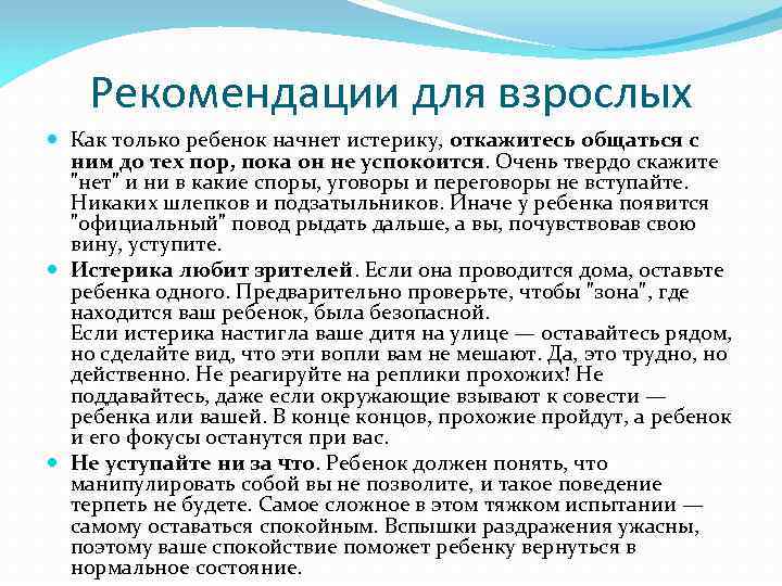 Рекомендации для взрослых Как только ребенок начнет истерику, откажитесь общаться с ним до тех