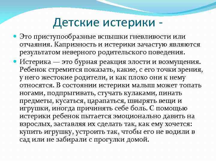 Детские истерики - Это приступообразные вспышки гневливости или отчаяния. Капризность и истерики зачастую являются