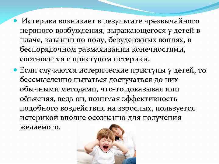  Истерика возникает в результате чрезвычайного нервного возбуждения, выражающегося у детей в плаче, катании