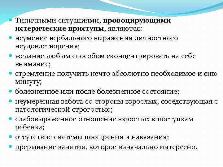  Типичными ситуациями, провоцирующими истерические приступы, являются: неумение вербального выражения личностного неудовлетворения; желание любым