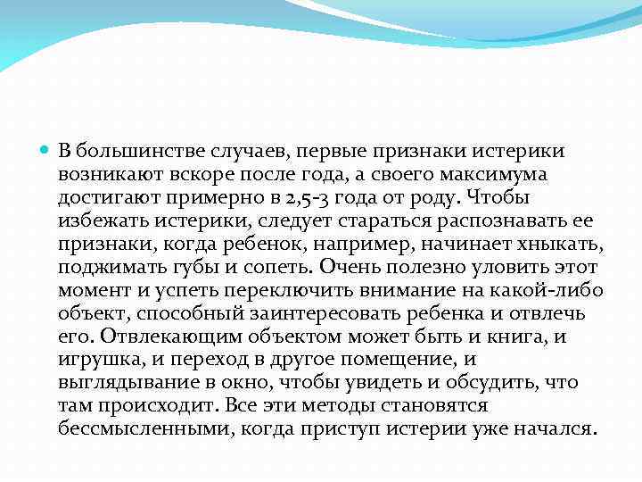  В большинстве случаев, первые признаки истерики возникают вскоре после года, а своего максимума