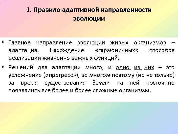 1. Правило адаптивной направленности эволюции • Главное направление эволюции живых организмов – адаптация. Нахождение