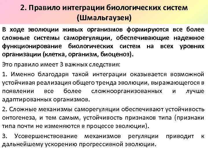 2. Правило интеграции биологических систем (Шмальгаузен) В ходе эволюции живых организмов формируются все более