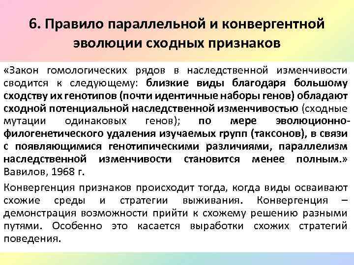 6. Правило параллельной и конвергентной эволюции сходных признаков «Закон гомологических рядов в наследственной изменчивости