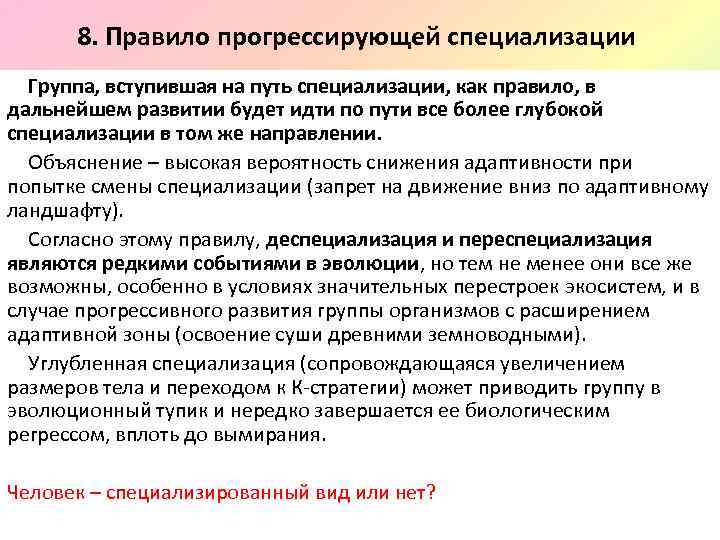 8. Правило прогрессирующей специализации Группа, вступившая на путь специализации, как правило, в дальнейшем развитии