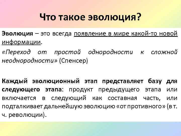 История возникновения и развития эволюционных идей. Эволюция. Процесс развития переход от простой однородности к сложной. Переход от простого к сложному. Переход, сведе́ние сложного к простому..