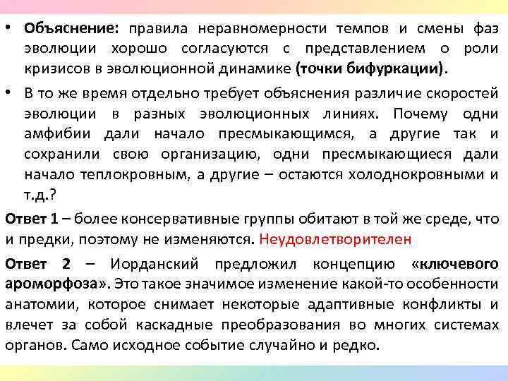  • Объяснение: правила неравномерности темпов и смены фаз эволюции хорошо согласуются с представлением