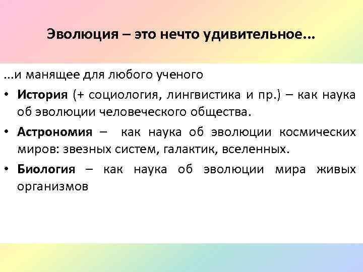 Эволюция – это нечто удивительное. . . и манящее для любого ученого • История