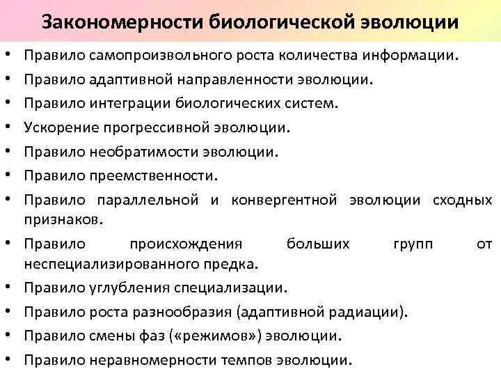 Закономерности биологической эволюции • • • Правило самопроизвольного роста количества информации. Правило адаптивной направленности