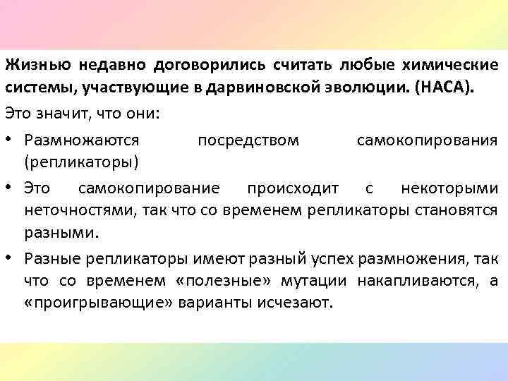 Жизнью недавно договорились считать любые химические системы, участвующие в дарвиновской эволюции. (НАСА). Это значит,