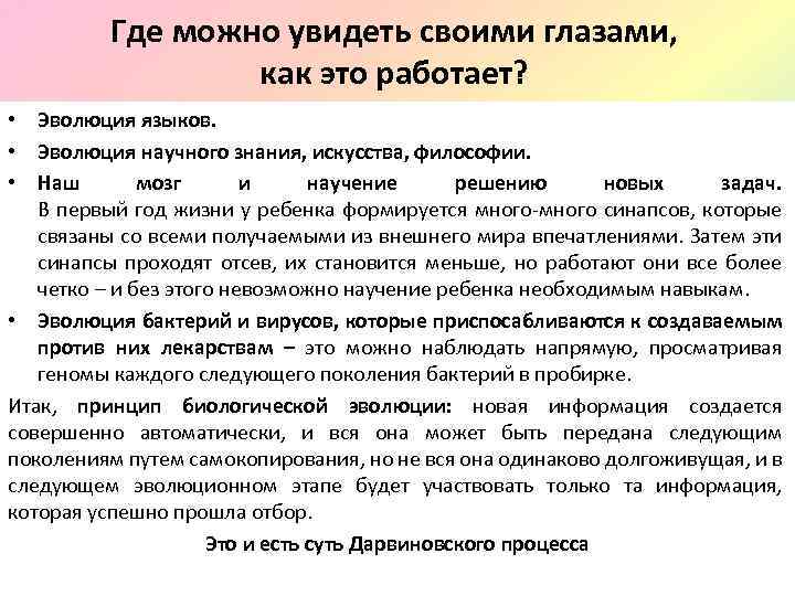 Где можно увидеть своими глазами, как это работает? • Эволюция языков. • Эволюция научного