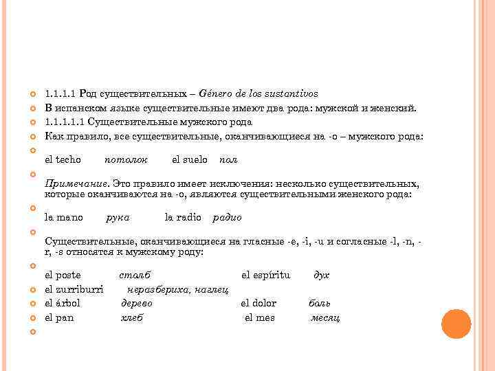  1. 1 Род существительных – Género de los sustantivos В испанском языке существительные