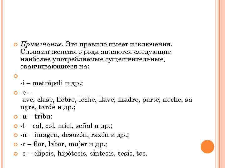  Примечание. Это правило имеет исключения. Словами женского рода являются следующие наиболее употребляемые существительные,