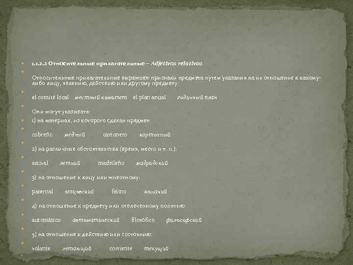  1. 1. 2. 2 Относительные прилагательные – Adjetivos relativos Относительные прилагательные выражают признаки
