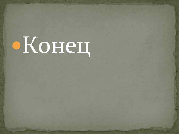  Конец 