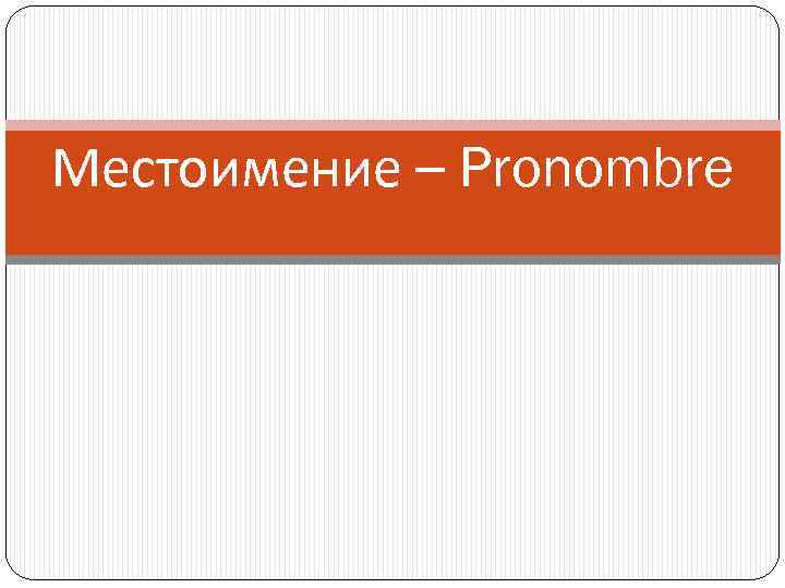 Местоимение – Pronombre 