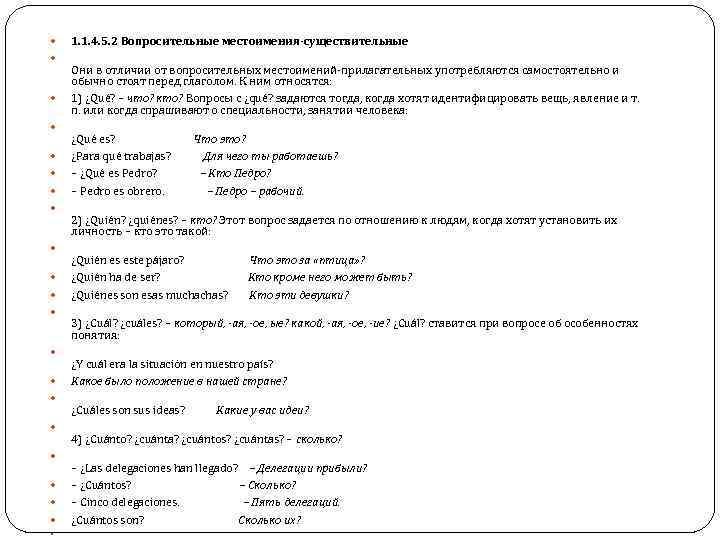  1. 1. 4. 5. 2 Вопросительные местоимения-существительные Они в отличии от вопросительных местоимений-прилагательных