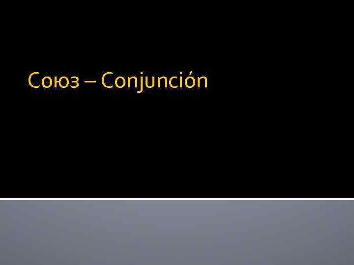 Союз – Conjunción 