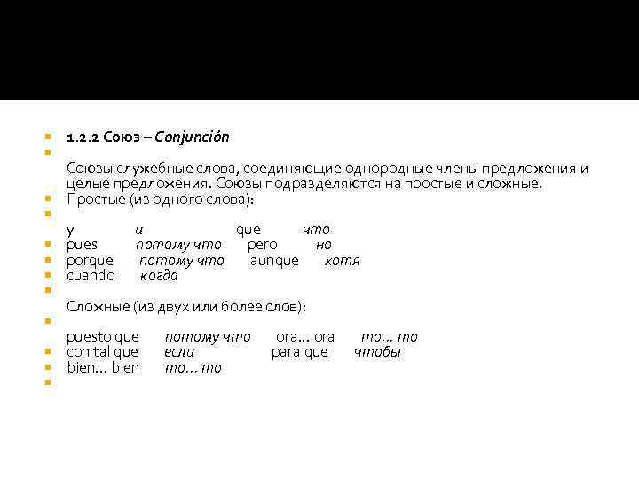  1. 2. 2 Союз – Conjunción Союзы служебные слова, соединяющие однородные члены предложения