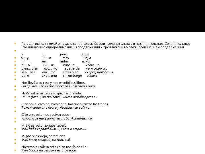  По роли выполняемой в предложении союзы бывают сочинительные и подчинительные. Сочинительные (соединяющие однородные