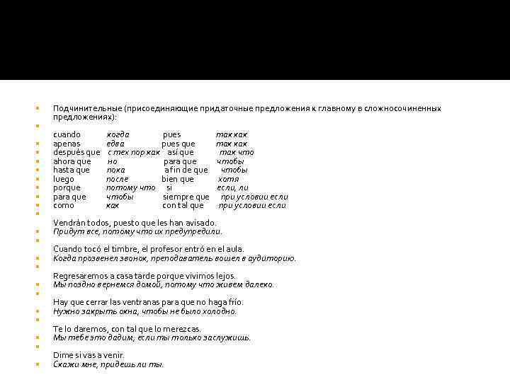  Подчинительные (присоединяющие придаточные предложения к главному в сложносочиненных предложениях): cuando когда pues так