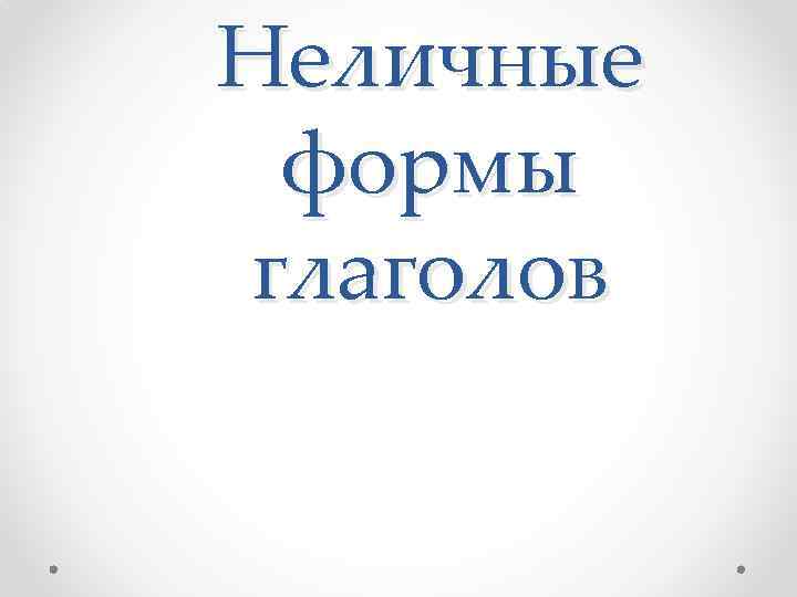 Неличные формы глаголов 