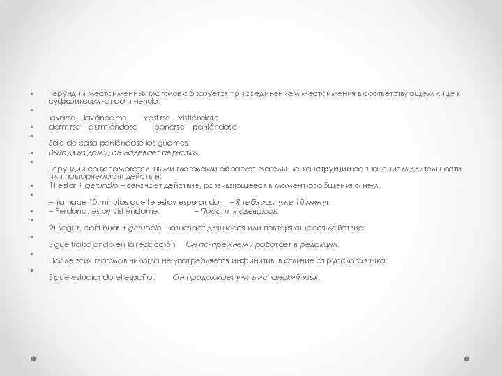  • • • • Герундий местоименных глаголов образуется присоединением местоимения в соответствующем лице