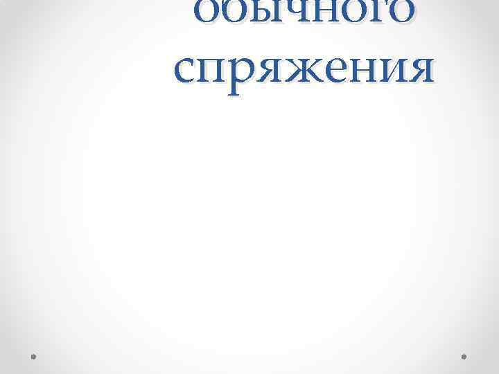 обычного спряжения 