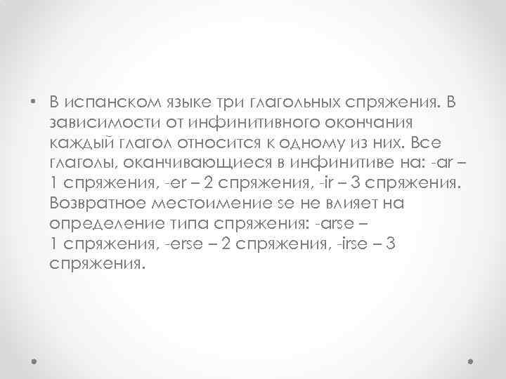  • В испанском языке три глагольных спряжения. В зависимости от инфинитивного окончания каждый