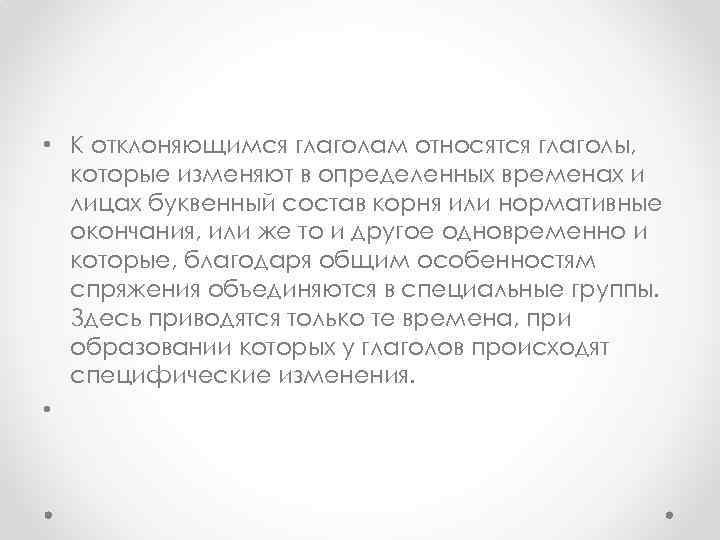  • К отклоняющимся глаголам относятся глаголы, которые изменяют в определенных временах и лицах