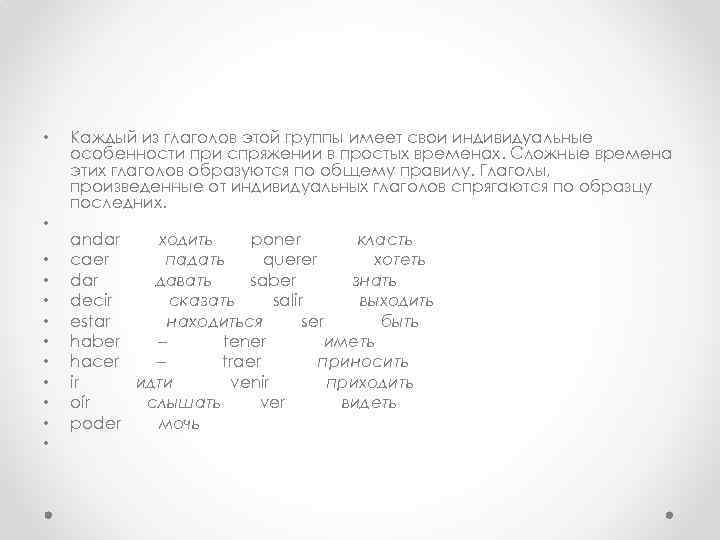  • • • Каждый из глаголов этой группы имеет свои индивидуальные особенности при