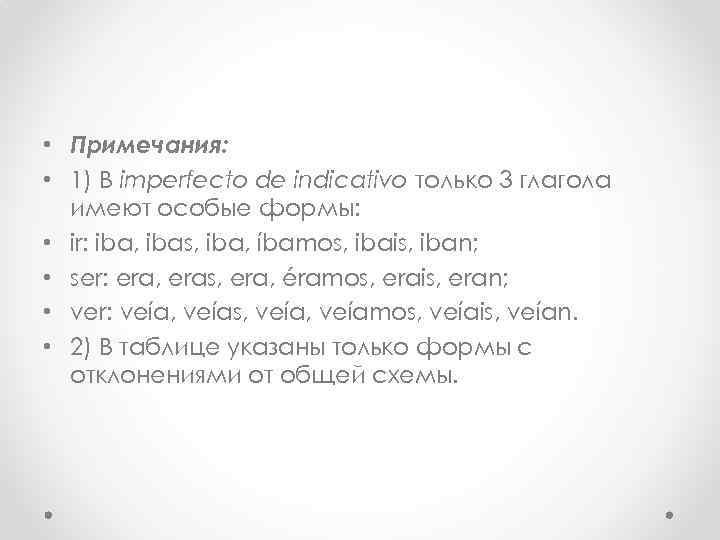  • Примечания: • 1) В imperfecto de indicativo только 3 глагола имеют особые