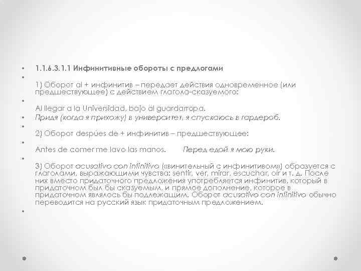  • • 1. 1. 6. 3. 1. 1 Инфинитивные обороты с предлогами 1)