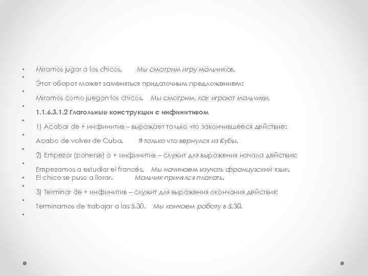  • • • Miramos jugar a los chicos. Мы смотрим игру мальчиков. Этот