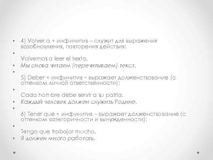  • • • 4) Volver a + инфинитив – служит для выражения возобновления,