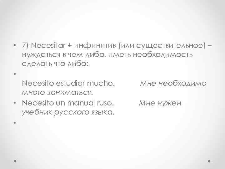  • 7) Necesitar + инфинитив (или существительное) – нуждаться в чем-либо, иметь необходимость